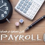 کنترل دستمزد در حسابداری صنعتی
