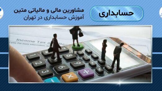 آموزش حسابداری در تهران