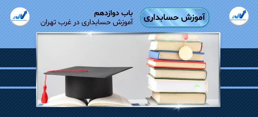 آموزش حسابداری در غرب تهران