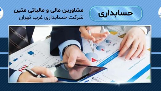 شرکت حسابداری غرب تهران