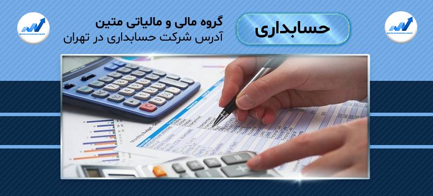 آدرس شرکت حسابداری در تهران