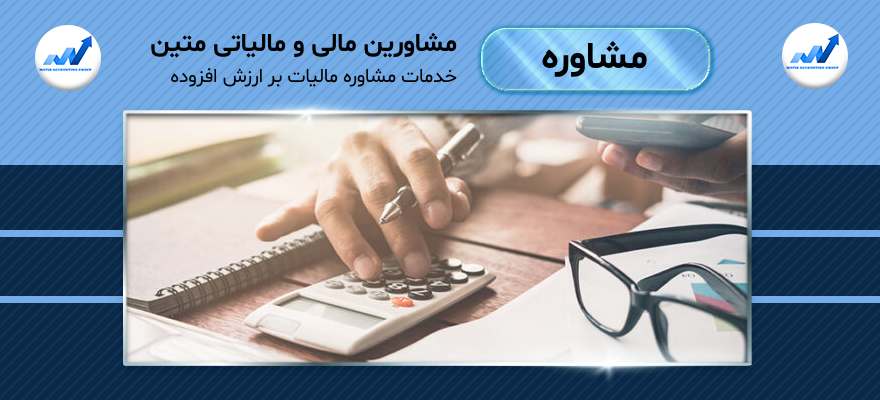 خدمات مشاوره مالیات بر ارزش افزوده