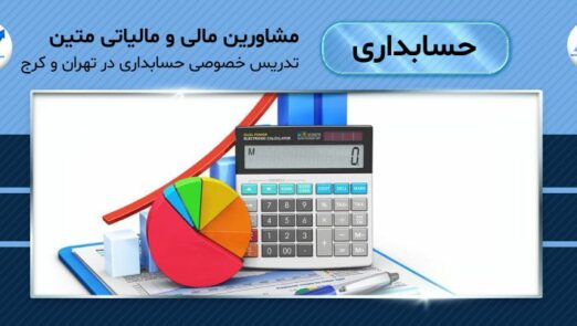 تدریس خصوصی حسابداری در تهران و کرج
