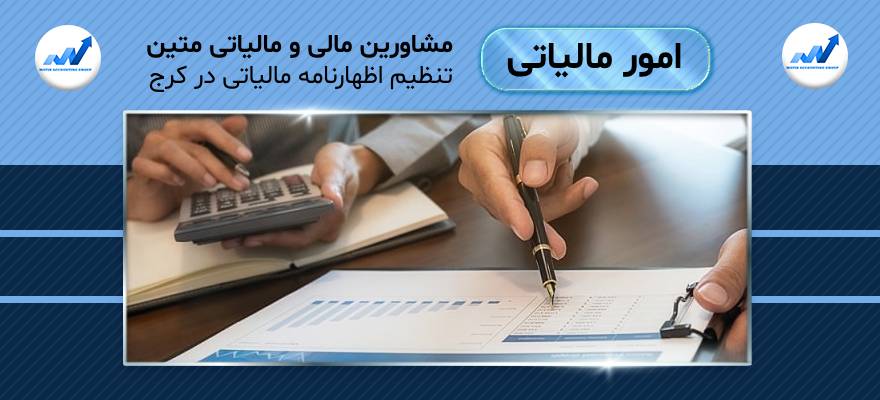 تنظیم اظهارنامه مالیاتی در کرج