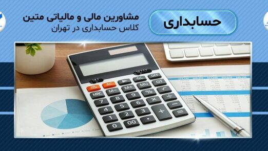 کلاس حسابداری در تهران