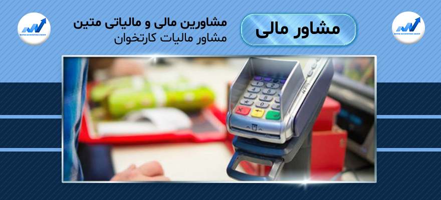 مشاور مالیات کارتخوان