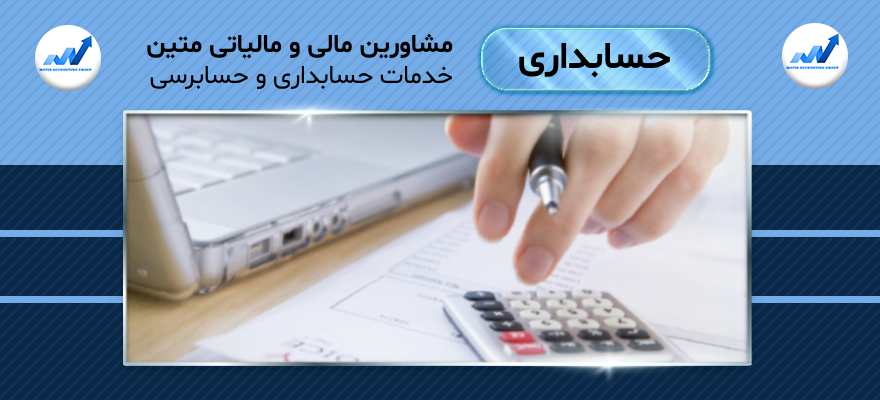 خدمات حسابداری و حسابرسی