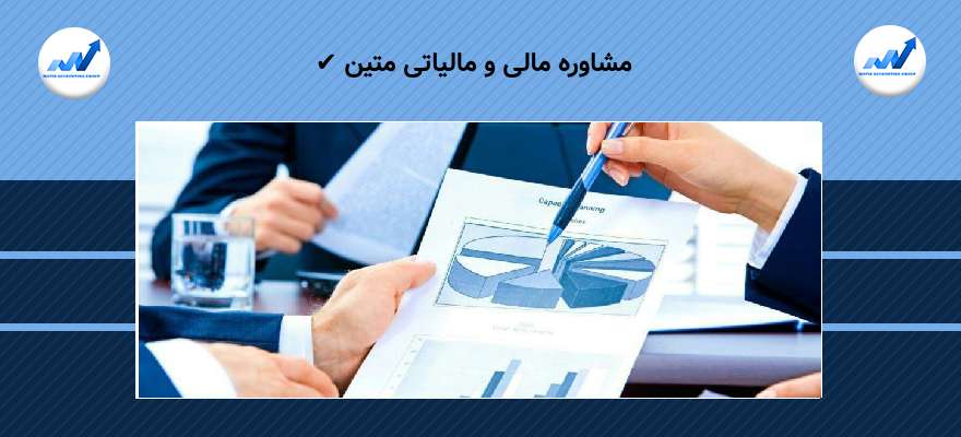 مشاوره مالیاتی در تهران