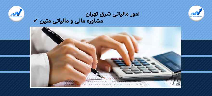 امور مالیاتی شرق تهران