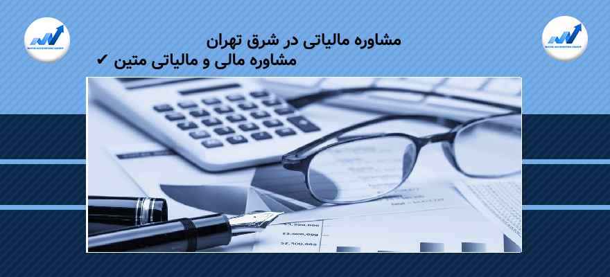امور مالیاتی شرق تهران