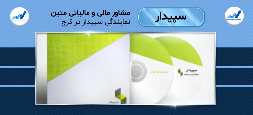نمایندگی سپیدار در کرج