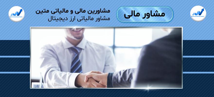 مشاور مالیاتی ارز دیجیتال