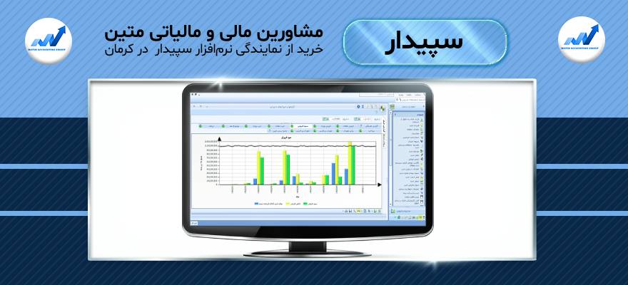 خرید از نمایندگی‌ نرم‌افزار سپیدار در کرمان