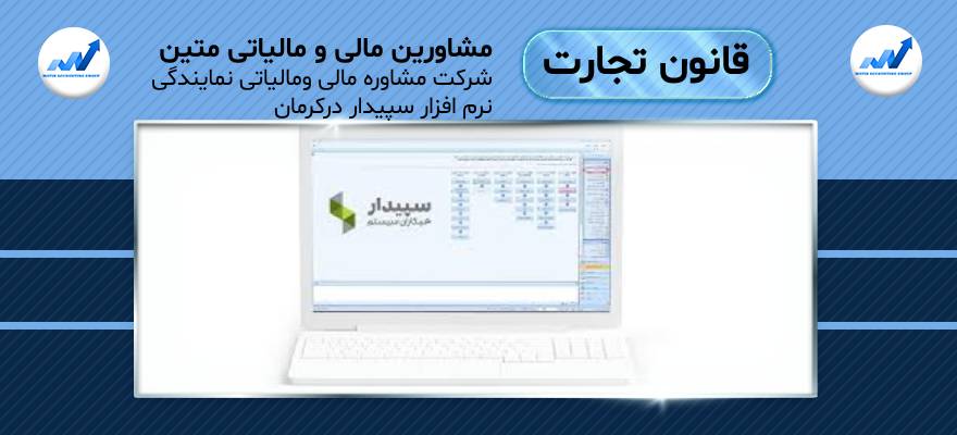 شرکت مشاوره مالی ومالیاتی نمایندگی نرم افزار سپیدار درکرمان