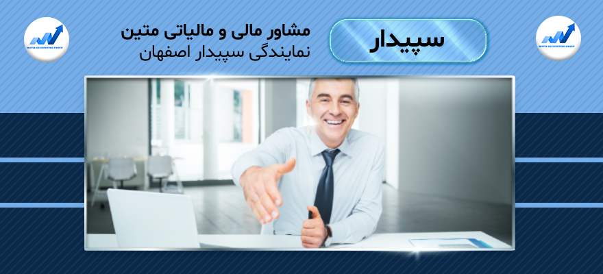 نمایندگی سپیدار اصفهان