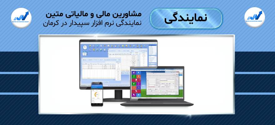 نمایندگی نرم افزار سپیدار در کرمان