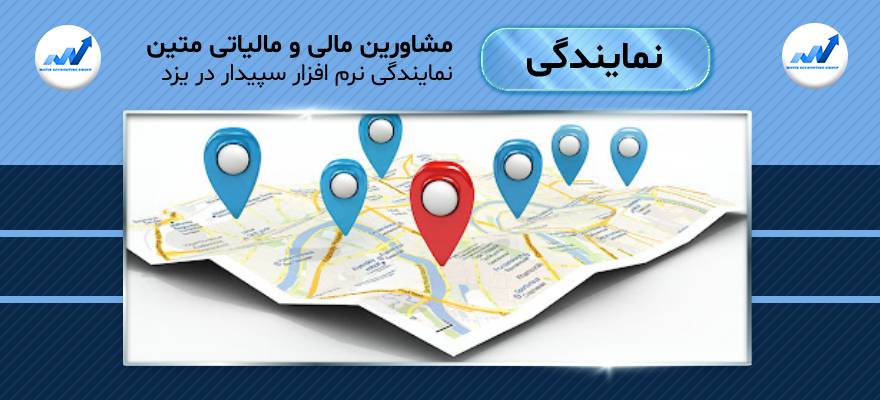 نمایندگی نرم افزار سپیدار در یزد
