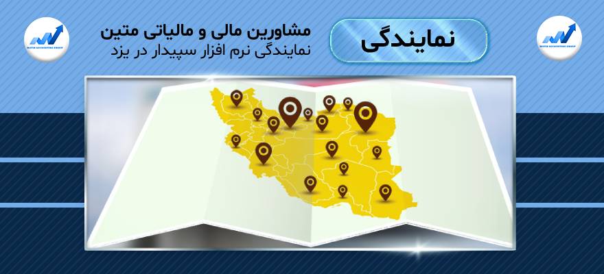 نمایندگی نرم افزار سپیدار در یزد