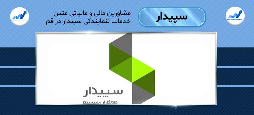 خدمات نمایندگی سپیدار در قم