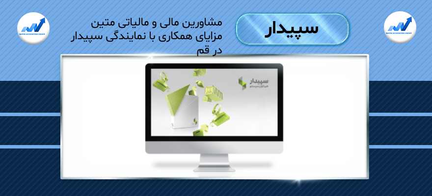 مزایای همکاری با نمایندگی سپیدار در قم