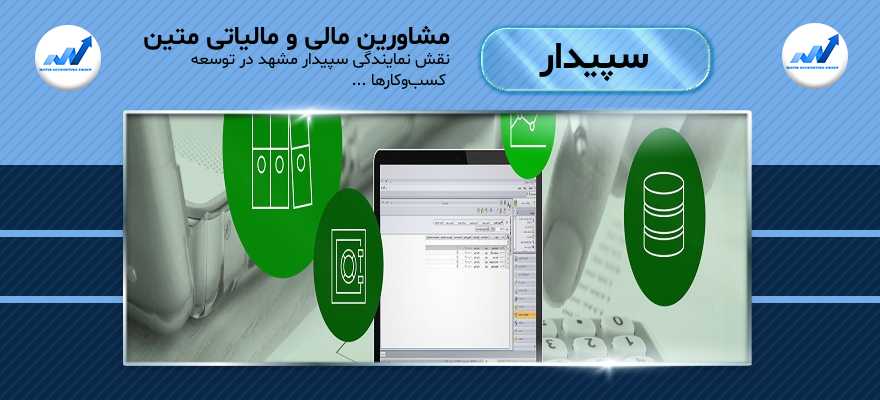 نقش نمایندگی سپیدار مشهد در توسعه
کسبوکارها