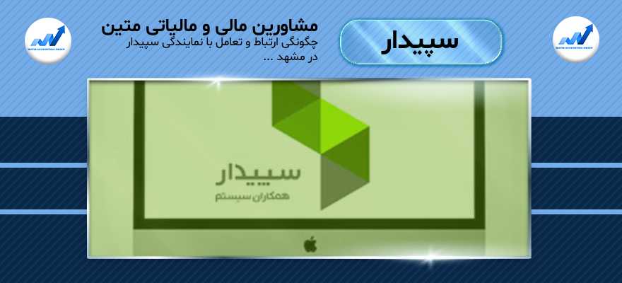 چگونگی ارتباط و تعامل با نمایندگی سپیدار
در مشهد