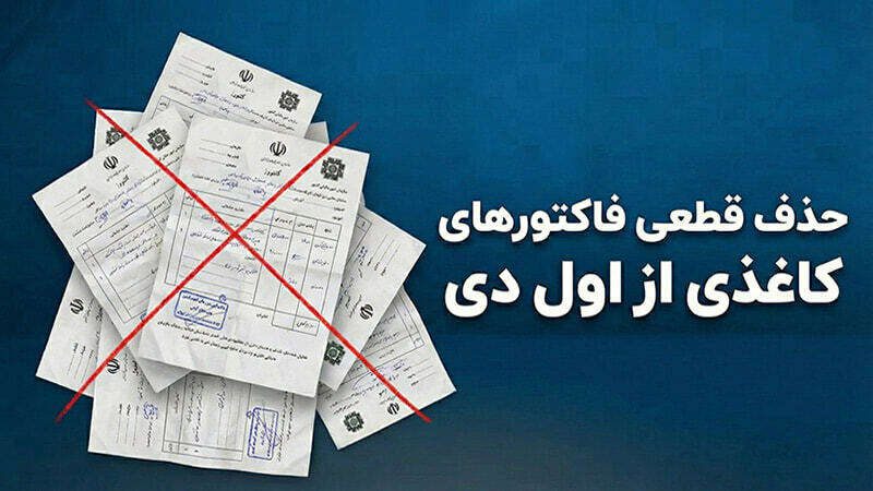 حذف فاکتورهای کاغذی از اول دی