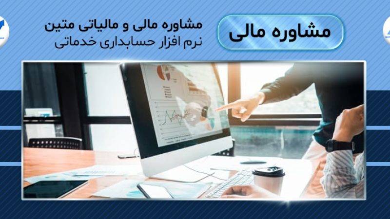 نرم افزار حسابداری خدماتی