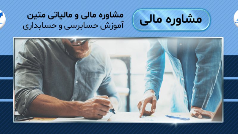 آموزش حسابرسی و حسابداری