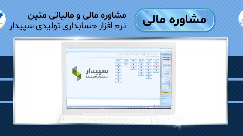 نرم افزار حسابداری تولیدی سپیدار