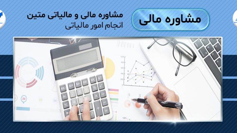 انجام امور مالیاتی