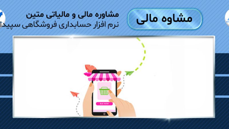 نرم افزار حسابداری فروشگاهی سپیدار