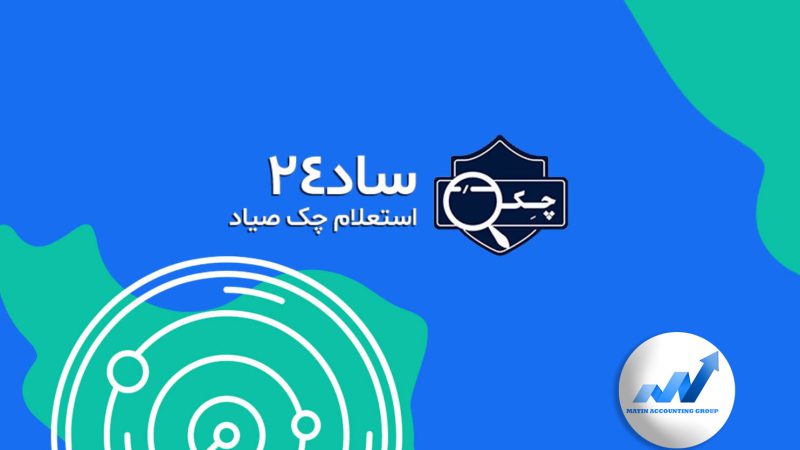 سامانه ساد ۲۴ چیست؟ + ویژگی ها و کارایی
