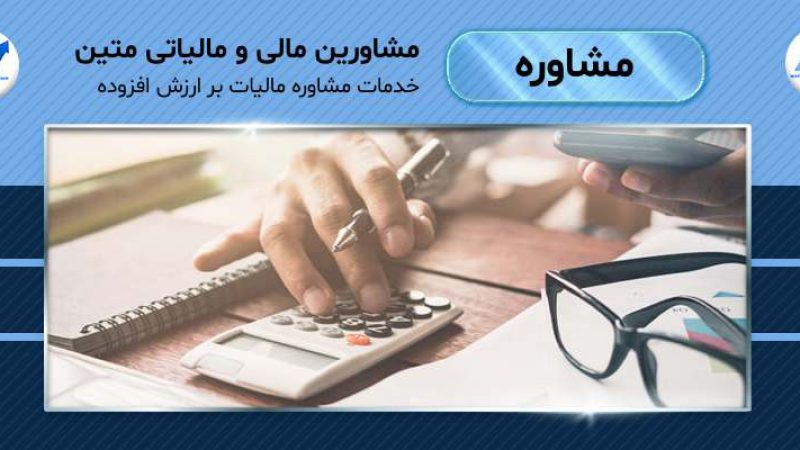 خدمات مشاوره مالیات بر ارزش افزوده