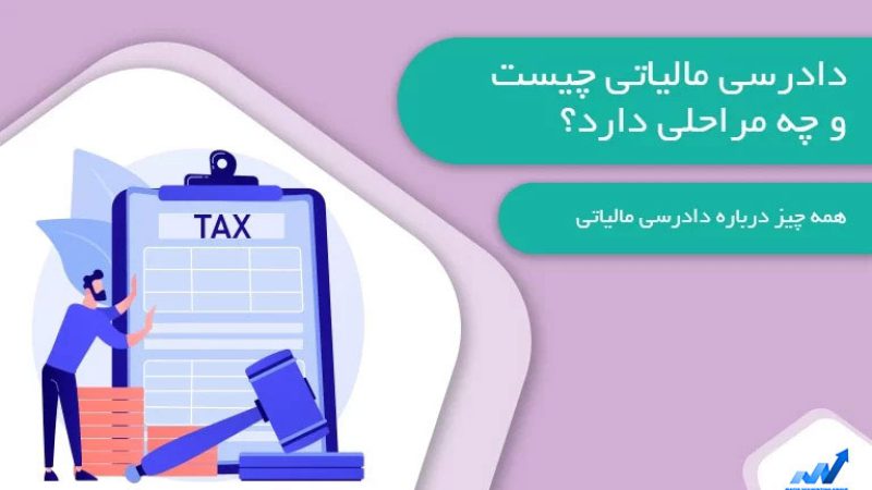 دادرسی-مالیاتی-چیست؟