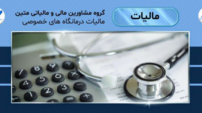 مالیات درمانگاه های خصوصی
