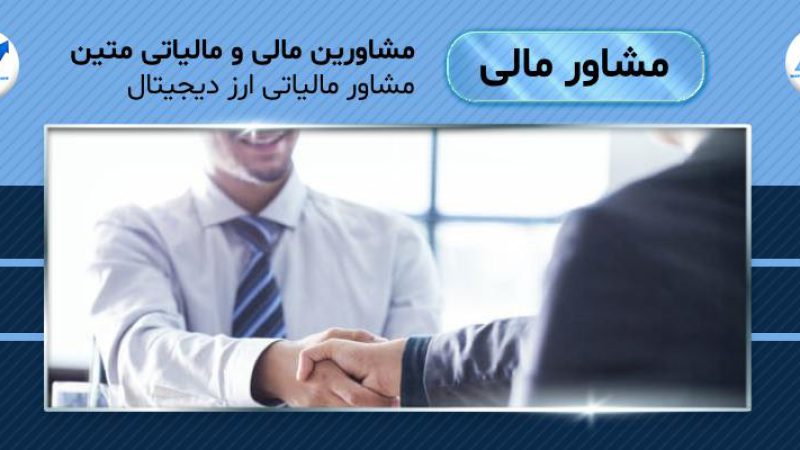 مشاور مالیاتی ارز دیجیتال