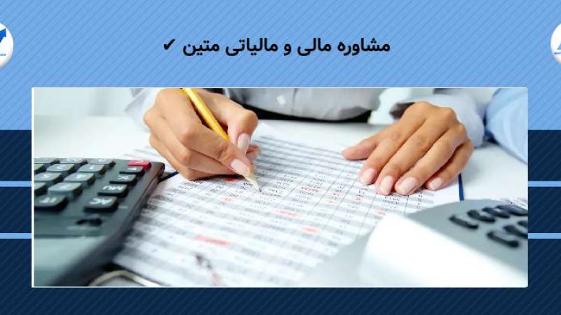چرا به مشاور مالی نیاز داریم؟
