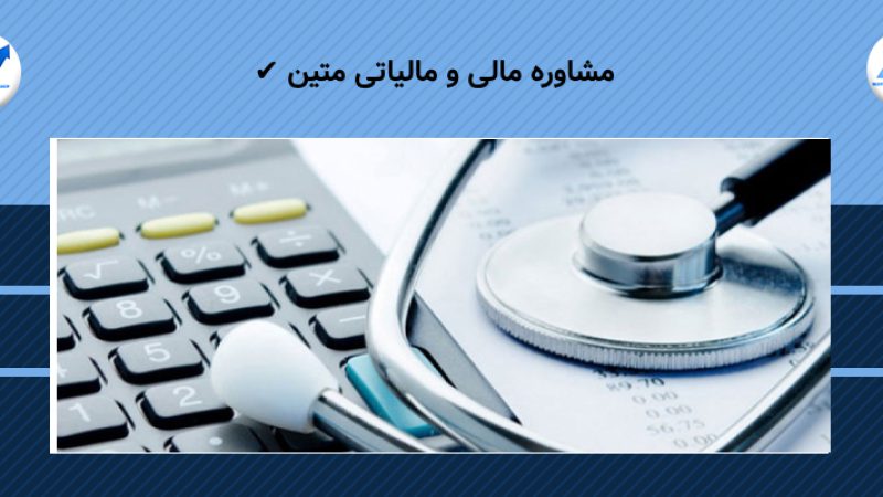 مشاور مالیات پزشکان