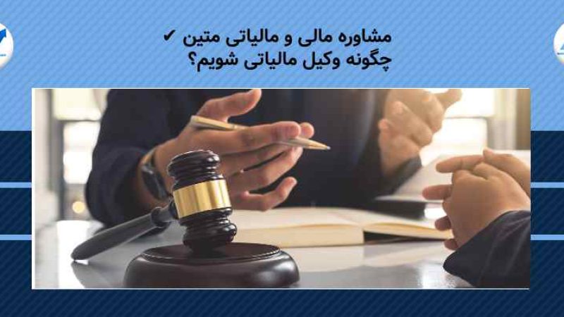 چگونه وکیل مالیاتی شویم؟