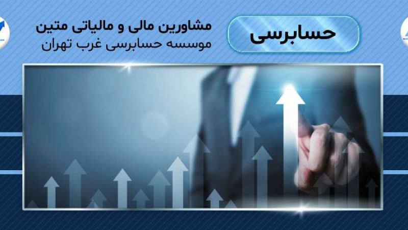 موسسه حسابرسی غرب تهران