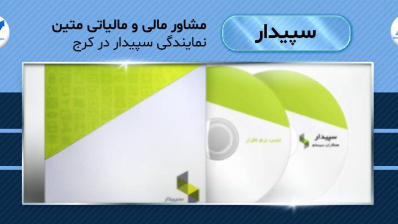 نمایندگی سپیدار در کرج