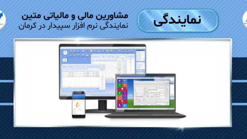 نمایندگی نرم افزار سپیدار در کرمان