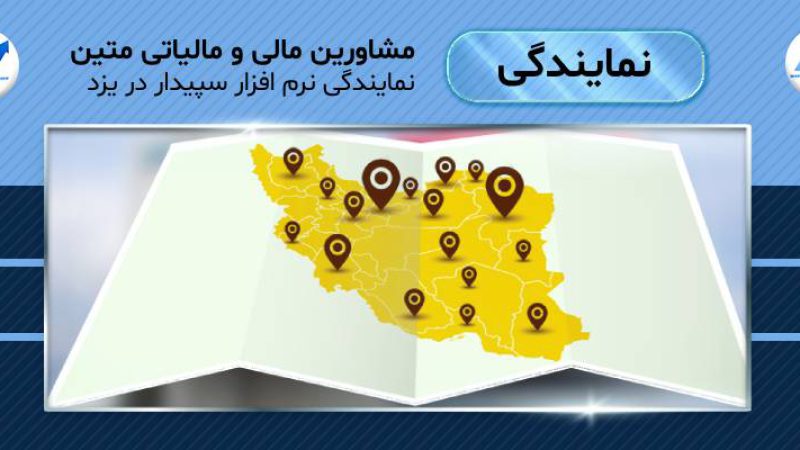نمایندگی نرم افزار سپیدار در یزد
