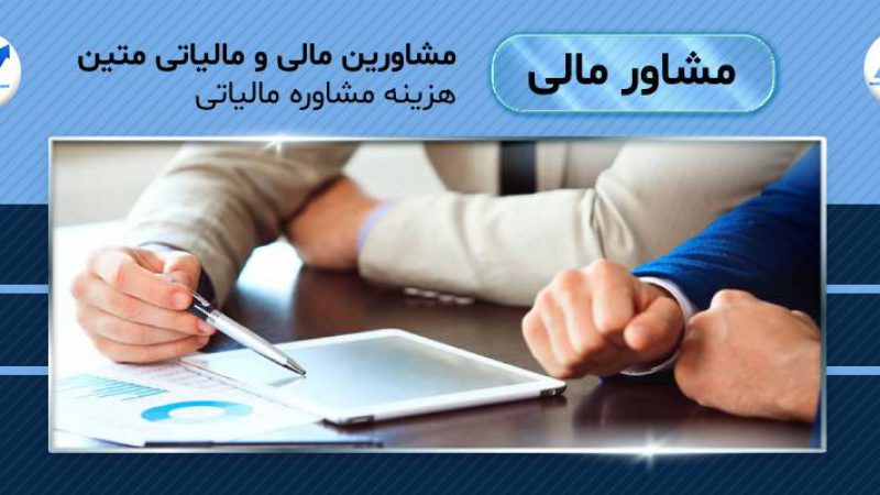 هزینه مشاوره مالیاتی