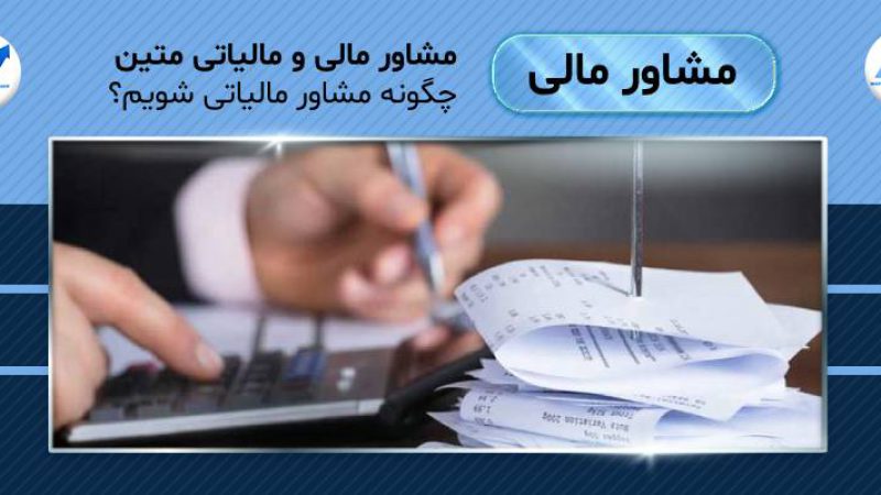 چگونه مشاور مالیاتی شویم؟